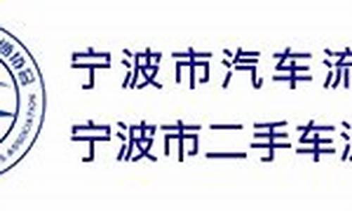 宁波二手车协会信息_宁波二手车协会会长是谁