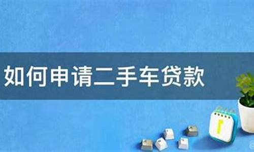 申请二手车贷款流程,关于二手车贷款流程