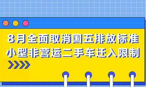 2020取消二手车迁入限制_二手车转籍排放取消