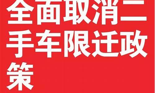 取消二手车限迁政策落地情况不乐观_取消二手车限迁的通知文件