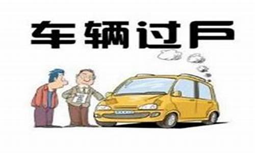 过户二手车12123,过户二手车保险怎么买