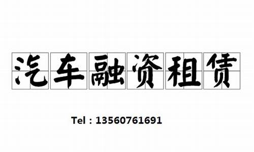 二手车融资租赁论文_融资租赁二手车租车流程