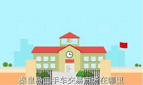 秦皇岛哪里有二手车卖的,秦皇岛哪里有二手车市场