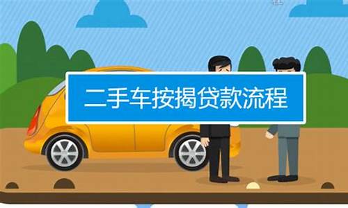 二手车按揭多久提车_二手车按揭多久提车