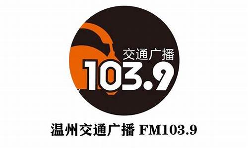 温州交通广播玩转二手车,fm1039温州交通广播