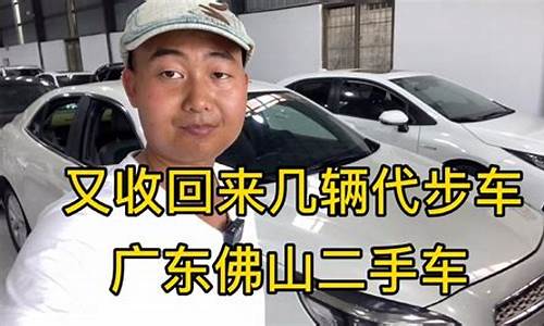 佛山二手车买卖,佛山二手车交易流程和注意事项