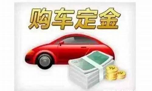 二手车市场定金能退吗_正常二手车定金给退吗吗