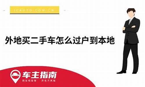 从外地买二手车能过户吗_去外地买二手车可以过户吗