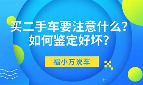 买二手车要注意哪些细节_买二手车要注意的3点