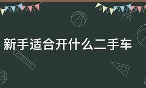 新手适合开二手车吗,新手适合开二手车吗知乎