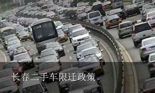 长春迁入二手车,长春二手车限迁标准