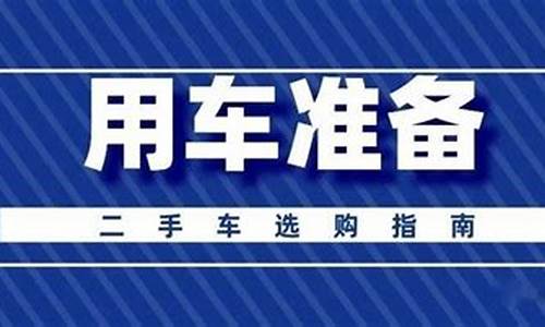 买二手车后需要做什么准备-买二手车后需要做什么