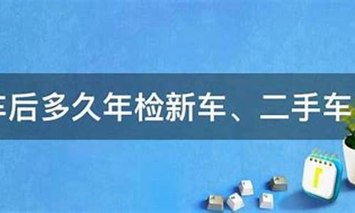 买二手车年检快到期-刚买的二手车年检到期