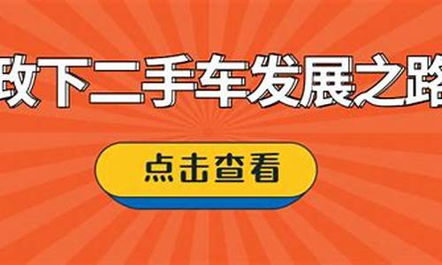 杭州二手车交易新政-杭州二手车交易流程及费用