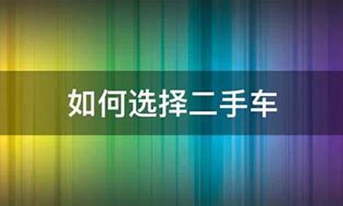 如何选择二手车的位置呢-如何选择二手车的位置呢知乎